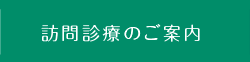 訪問診療のご案内