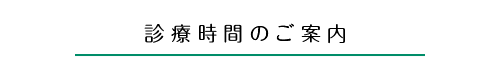 外来診療