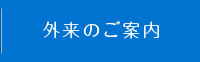 外来のご案内