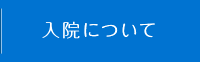 入院について