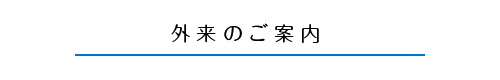 外来のご案内