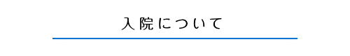 入院について