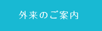 外来のご案内