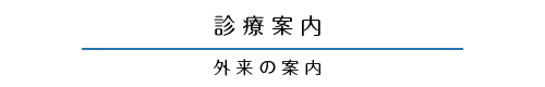 外来のご案内