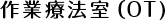 作業療法室