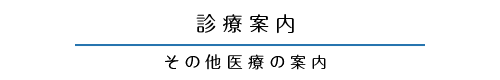 その他医療の案内