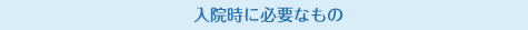 入院時に必要なもの
