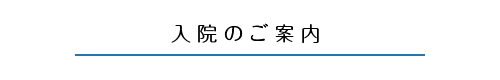入院のご案内