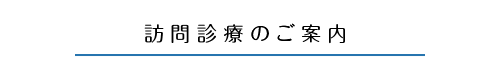 訪問診療のご案内