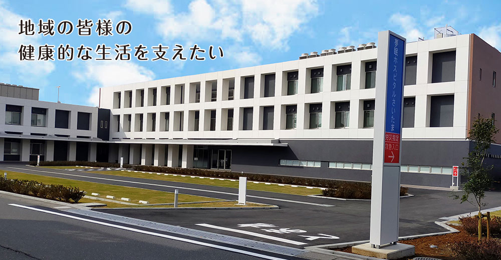 地域の皆様の健康的な生活を支えたい