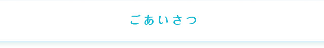 ごあいさつ