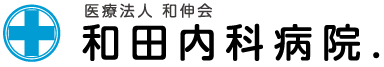 医療法人 和伸会 和田内科病院.