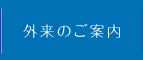 外来のご案内