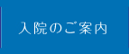 入院のご案内