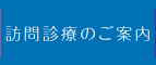 訪問診療のご案内