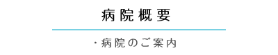 病院概要