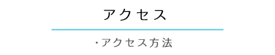 アクセス ・交通案内