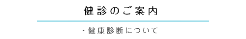 健診のご案内