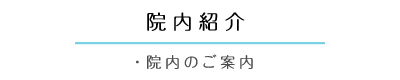 院内紹介