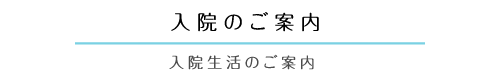 入院のご案内
