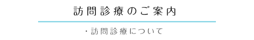 訪問診療について