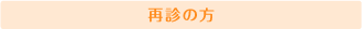 再診の方