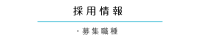 採用情報
