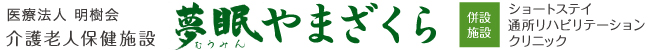 医療法人 明樹会　介護老人保健施設 夢眠やまざくら（ショートステイ・通所リハビリ・クリニック併設）