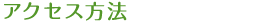 アクセス方法