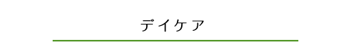 デイケア