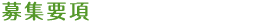 職員募集
