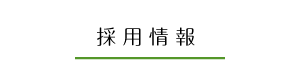 職員募集