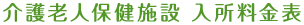 介護老人保健施設 入所料金表