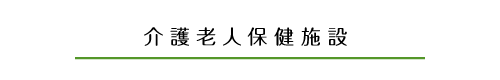 介護老人保健施設