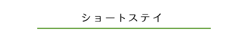ショートステイ
