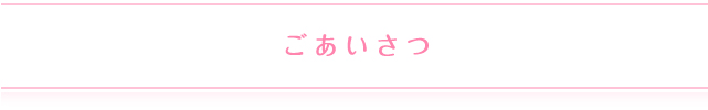 ごあいさつ